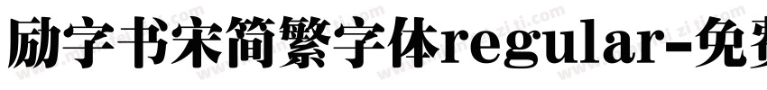 励字书宋简繁字体regular字体转换