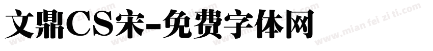 文鼎CS宋字体转换