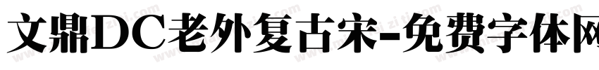 文鼎DC老外复古宋字体转换