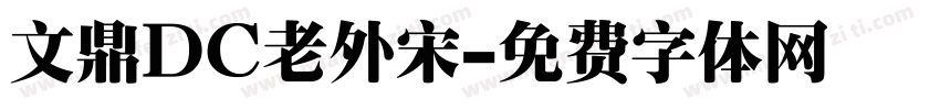 文鼎DC老外宋字体转换
