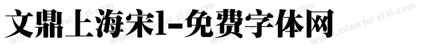 文鼎上海宋l字体转换