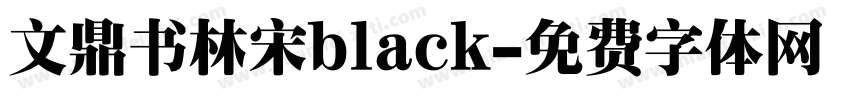 文鼎书林宋black字体转换