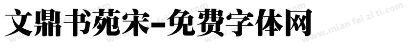 文鼎书苑宋字体转换