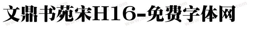 文鼎书苑宋H16字体转换