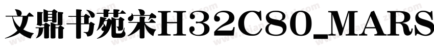文鼎书苑宋H32C80_MARSYSo字体转换