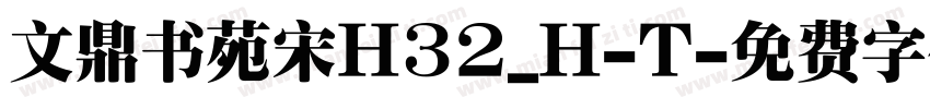 文鼎书苑宋H32_H-T字体转换