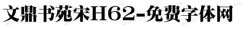 文鼎书苑宋H62字体转换