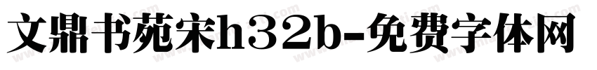 文鼎书苑宋h32b字体转换