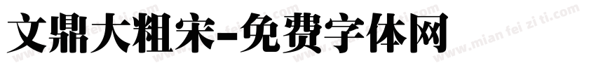 文鼎大粗宋字体转换
