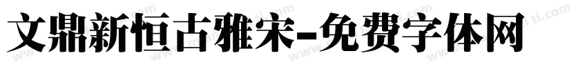 文鼎新恒古雅宋字体转换