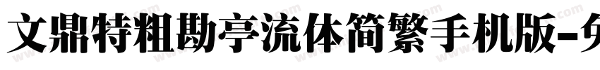 文鼎特粗勘亭流体简繁手机版字体转换