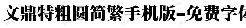 文鼎特粗圆简繁手机版字体转换