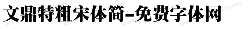 文鼎特粗宋体简字体转换