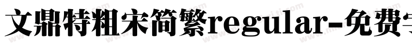 文鼎特粗宋简繁regular字体转换
