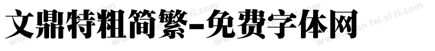 文鼎特粗简繁字体转换