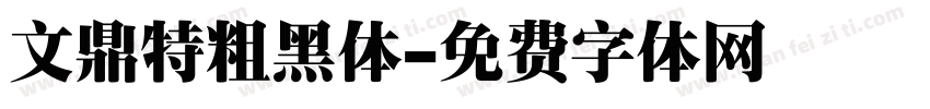 文鼎特粗黑体字体转换