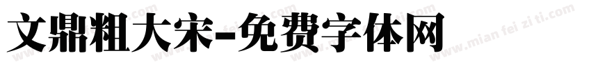 文鼎粗大宋字体转换
