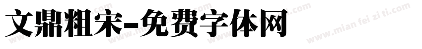 文鼎粗宋字体转换