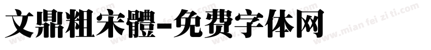 文鼎粗宋體字体转换