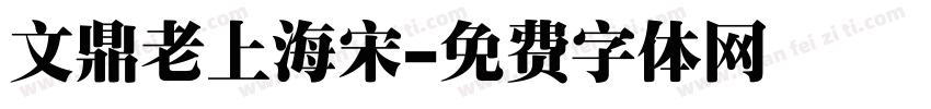 文鼎老上海宋字体转换
