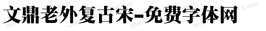 文鼎老外复古宋字体转换