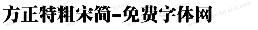 方正特粗宋简字体转换