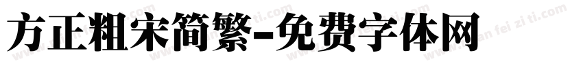 方正粗宋简繁字体转换