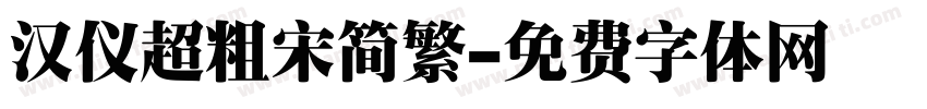 汉仪超粗宋简繁字体转换