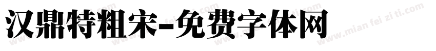 汉鼎特粗宋字体转换