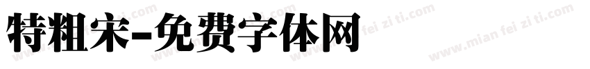特粗宋字体转换