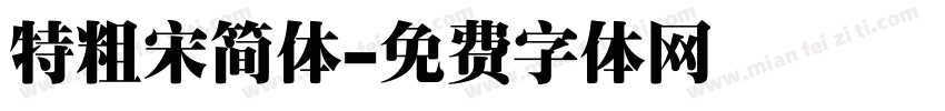 特粗宋简体字体转换