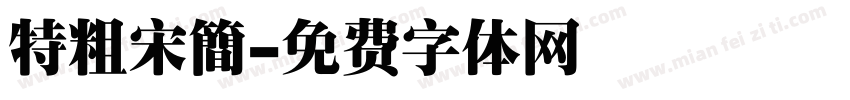 特粗宋簡字体转换