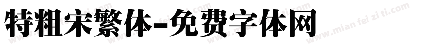 特粗宋繁体字体转换