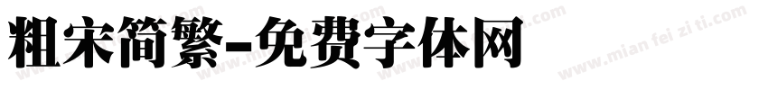 粗宋简繁字体转换