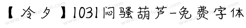 【冷夕】1031闷骚葫芦字体转换