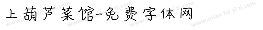 上葫芦菜馆字体转换