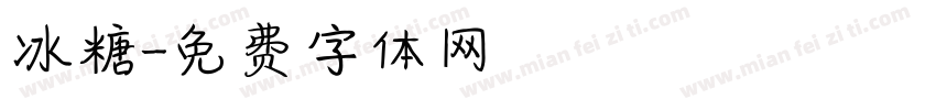 冰糖字体转换