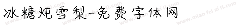 冰糖炖雪梨字体转换
