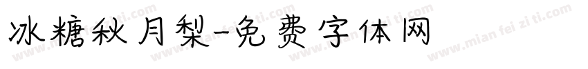 冰糖秋月梨字体转换
