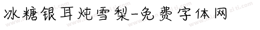 冰糖银耳炖雪梨字体转换