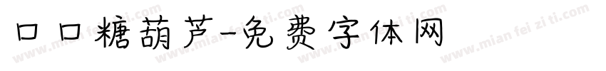 口口糖葫芦字体转换