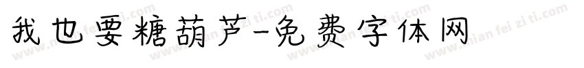 我也要糖葫芦字体转换