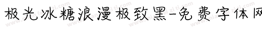 极光冰糖浪漫极致黑字体转换