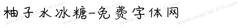 柚子水冰糖字体转换