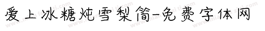 爱上冰糖炖雪梨简字体转换