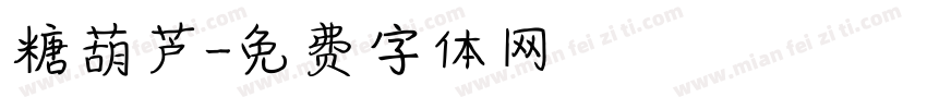糖葫芦字体转换