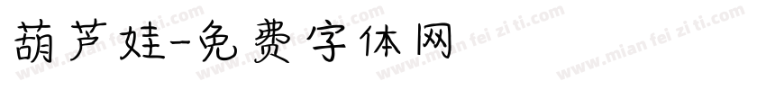 葫芦娃字体转换