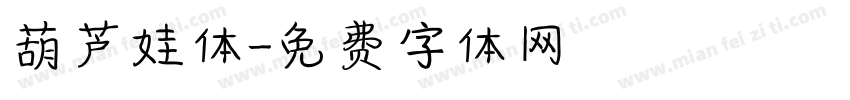 葫芦娃体字体转换