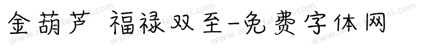 金葫芦·福禄双至字体转换