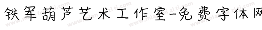 铁军葫芦艺术工作室字体转换